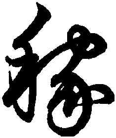 稼,鮮于樞,書法字典